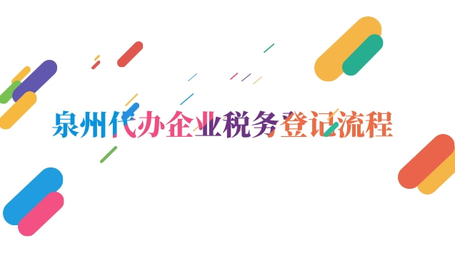 泉州代办企业税务登记流程