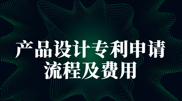 产品外观设计专利申请方案报价(申请产品专利的流程和费用)