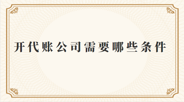开代账公司需要哪些条件