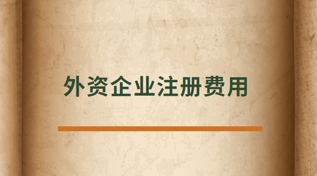 外资企业注册费用