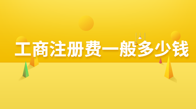 工商注册费一般多少钱