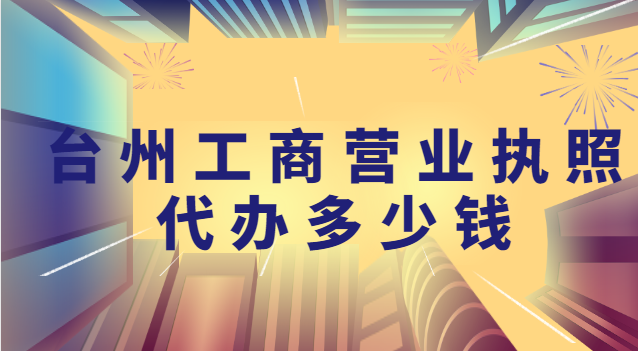 台州工商营业执照代办多少钱