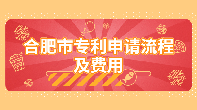 合肥专利申请流程及费用价格多少(合肥专利申请费用表)