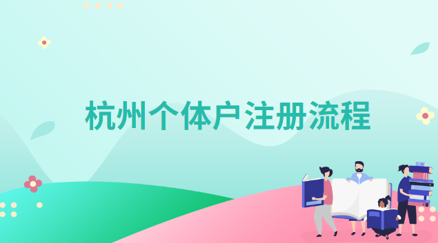 杭州个体户注册流程