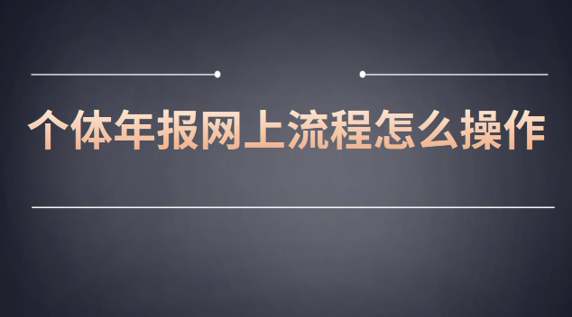 个体年报网上流程怎么操作