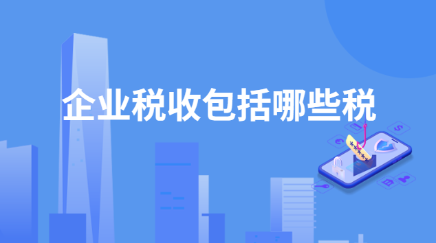 企业税收包括哪些税