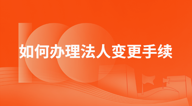 如何办理法人变更手续