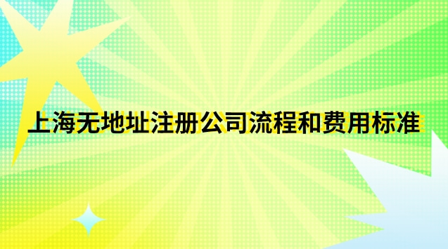 上海无地址注册公司流程和费用标准