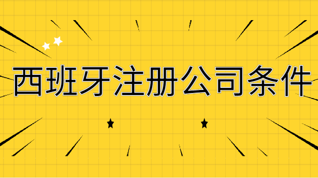 西班牙注册公司条件