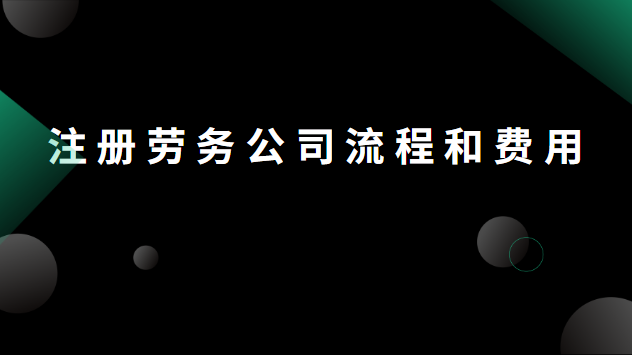 注册劳务公司流程和费用