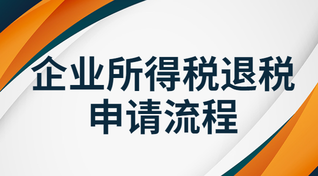 企业所得税退税申请流程