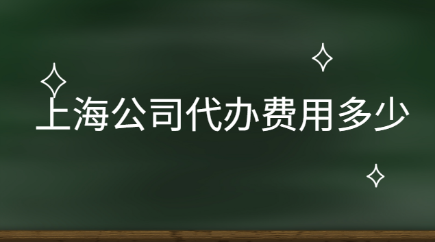 上海公司代办费用多少