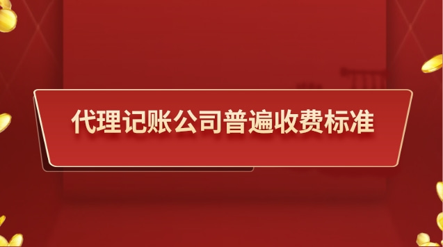 代理记账公司普遍收费标准