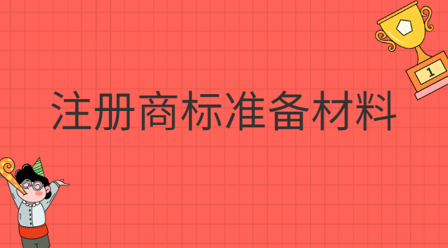 注册商标准备哪些材料(注册商标都要什么材料)