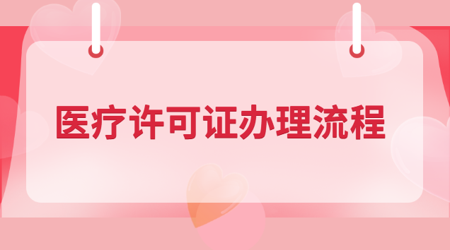 医疗许可证办理流程
