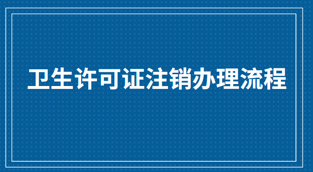 卫生许可证注销办理流程