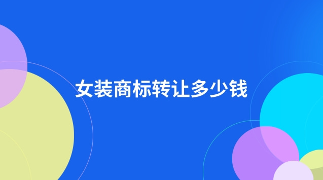 女装商标取名大全(女装商标名字大全图片)