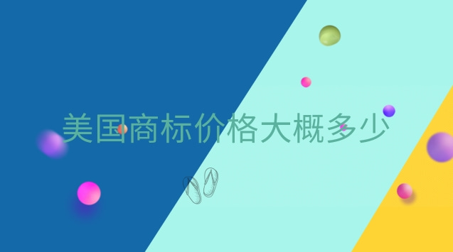 美国商标价格(美国服装品牌商标大全)