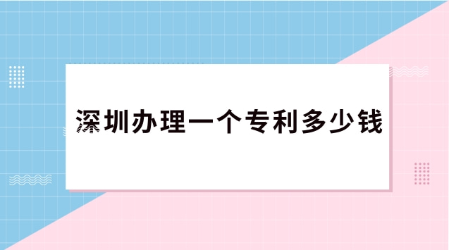 深圳办理一个专利多少钱