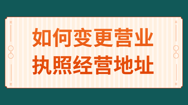 如何变更营业执照经营地址