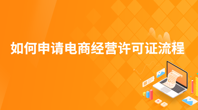 如何申请电商经营许可证流程