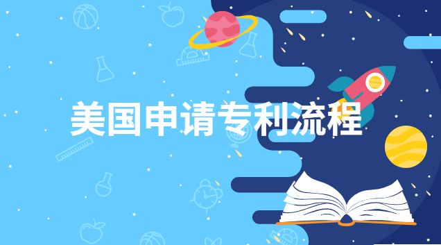 向美国申请专利的流程(美国实用专利申请费用)