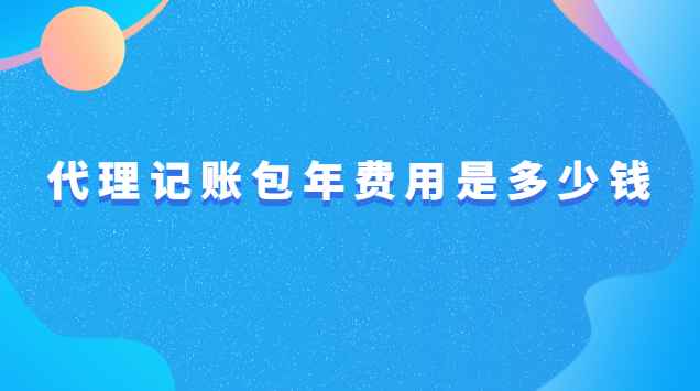 代理记账包年费用是多少钱