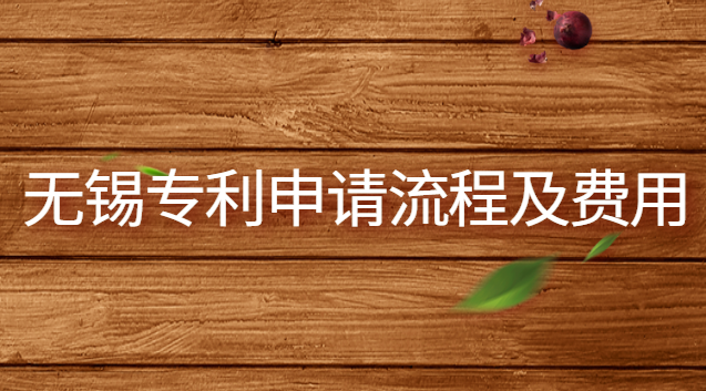 无锡专利申请(无锡专利申请网上价格)
