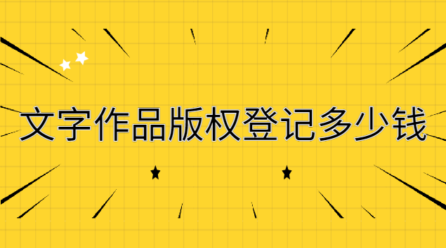 文字版权登记多少钱(个人申请文字版权登记费用)