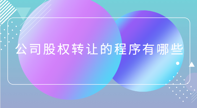 公司股权转让的程序有哪些