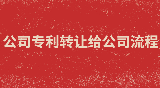公司把专利转让给另一公司流程(专利转让平台价格一览表)