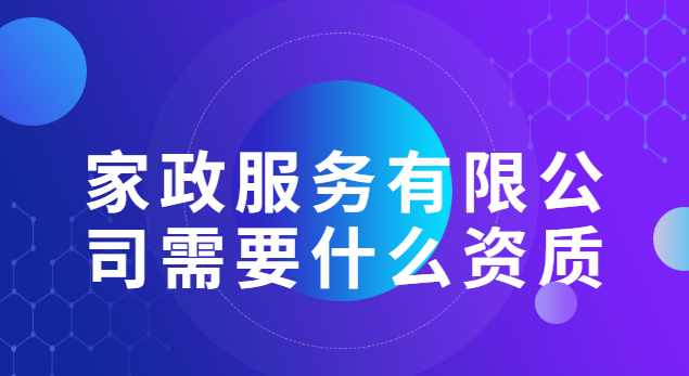 家政服务有限公司需要什么资质