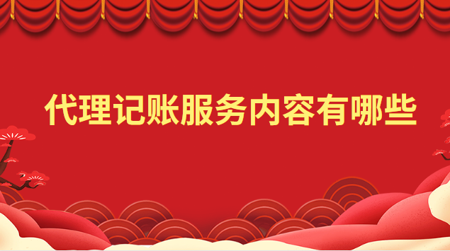 代理记账服务内容有哪些