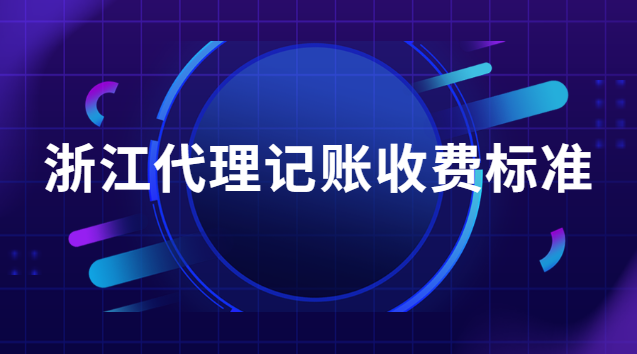 浙江代理记账收费标准