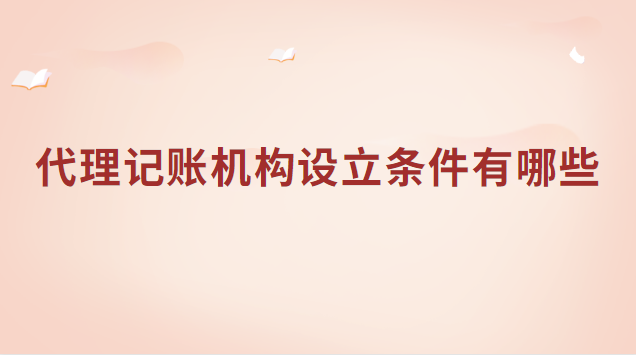 代理记账机构设立条件有哪些