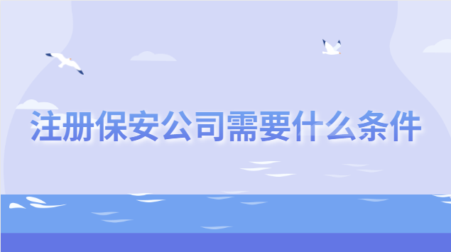 注册保安公司需要什么条件