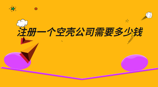 注册一个空壳公司需要多少钱