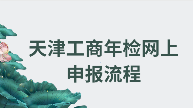 天津工商年检网上申报流程