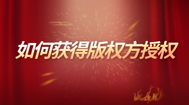 二次剪辑如何获取版权方授权(如何获取视频版权方授权)