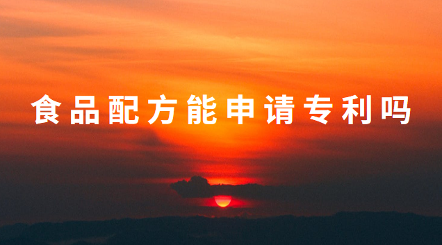 营养剂配方申请专利(食品配方专利申请利与弊)