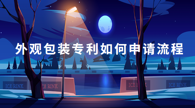 包装外观专利申请流程(包装外观专利申请后怎样续费)