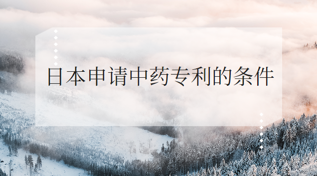 日本抢注的中药专利(日本申请中药专利为什么可以通过)