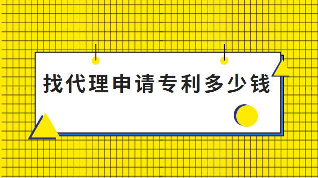 找代理申请专利多少钱