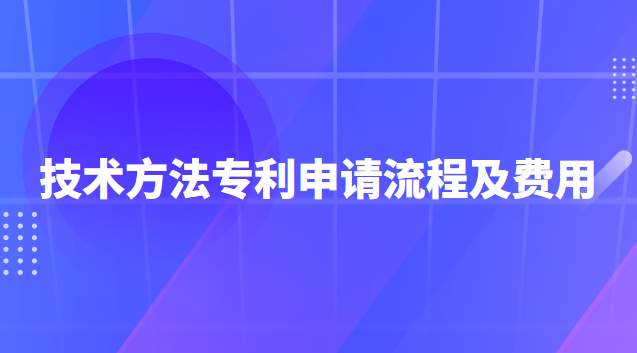 专利申请流程及费用一般多少钱(专利申请流程及费用哪家口碑好)