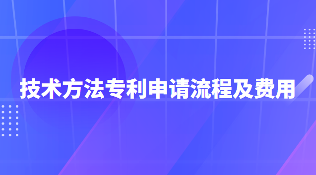 技术方法专利申请流程及费用