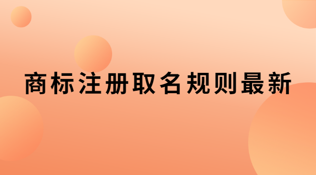 商标注册取名规则最新 商标取名的注意事项规则