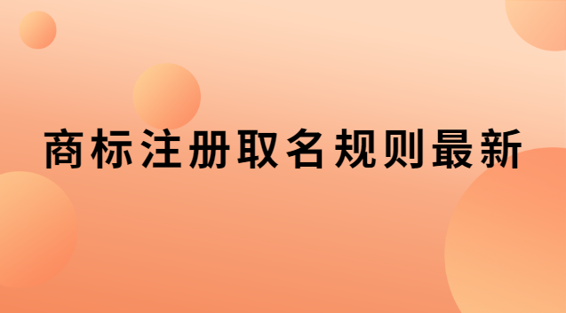 商标注册取名规则最新