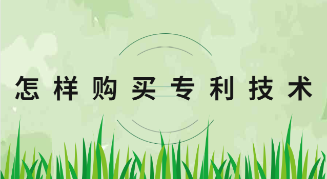 怎样购买专利技术 如何买专利技术