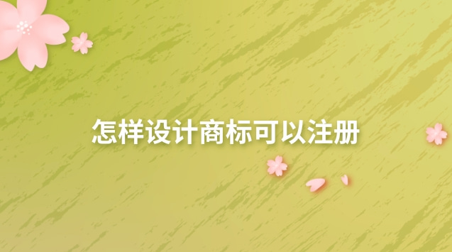 怎样设计商标可以注册 注册好的商标能自行设计logo吗