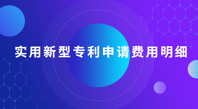实用新型专利申请费用明细 实用新型专利申请费用明细怎么写